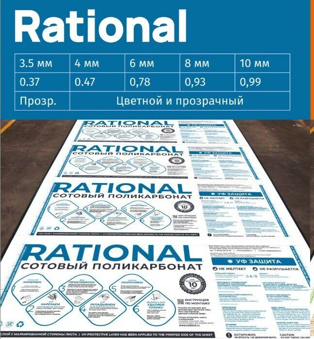 Сотовый поликарбонат 6 мм 12000х2100мм Rational (0,78 кг/м2)